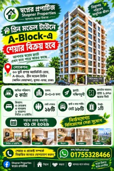 গ্রীন মডেল টাউনে শেয়ার বিক্রয় হবে।